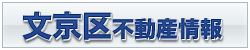 文京区不動産情報