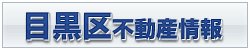 目黒区不動産情報