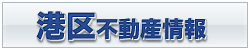 港区不動産情報