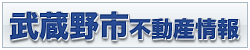武蔵野市不動産情報