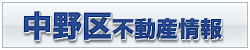 中野区不動産情報