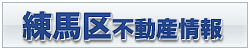 練馬区不動産情報