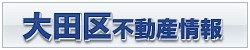 大田区不動産情報