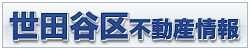 世田谷区不動産情報