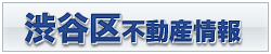 渋谷区不動産情報
