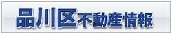品川区不動産情報