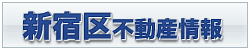 新宿区不動産情報