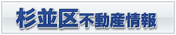 杉並区不動産情報