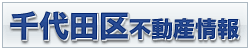 千代田区不動産情報