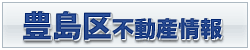 豊島区不動産情報