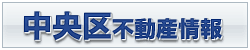 中央区不動産情報