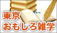 東京おもしろ雑学