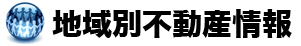 地域別不動産情報