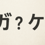 がとヶ