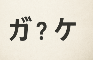 がとヶ
