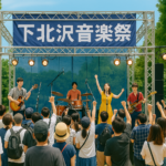 下北沢音楽祭