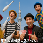 ソラマチ大道芸フェスティバル