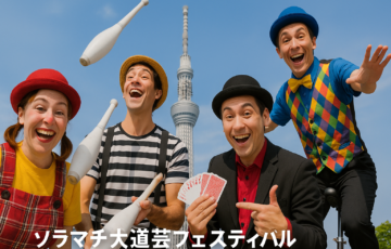 ソラマチ大道芸フェスティバル