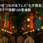 そよかぜつながるフェス七夕夜会