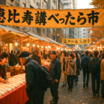 日本橋恵比寿講べったら市
