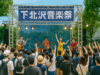 下北沢音楽祭