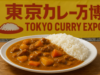 東京カレー万博